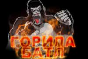 ГорилаБатл