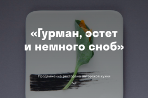 Ведение instagram ресторана авторской кухни