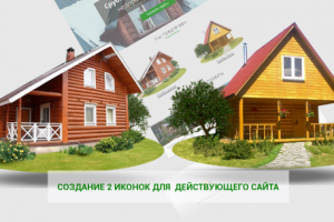 Иконки для действующего сайта http://srub-na-zakaz.ru/