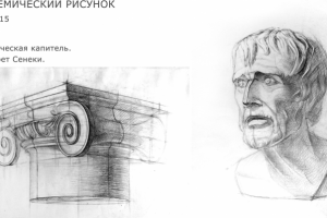 Академический рисунок