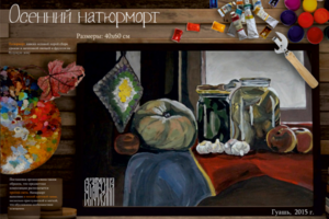Осенний натюрморт
