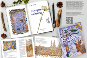 Оформление книги "Серебряное копытце" П.П. Бажова