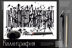 Каллиграфия
