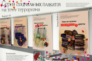 Серия социальных плакатов