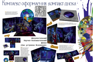 Комплекс оформления компакт-диска