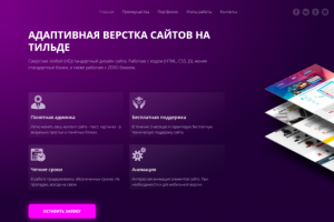 Адаптивная верстка сайтов на Тильде
