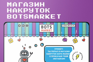 магазин накруток "botsmarket"