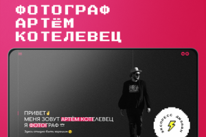 фотограф "артём котелевец"
