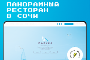 панорамный ресторан "паруса" в г. сочи | лендинг