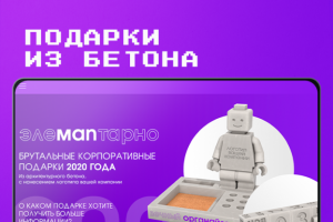 корпоративные подарки из бетона "элементарно"