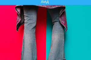 Настройка таргета для бренда джинсовой одежды BLCV.