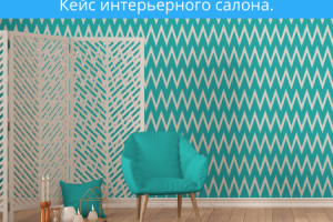 Что дает работа с дизайнерами? Кейс интерьерного салона.