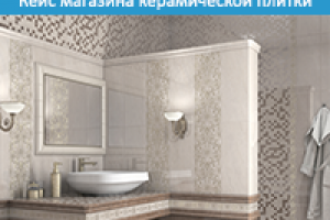 Кейс магазина керамической плитки