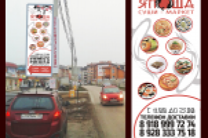 баннер для суши-маркета "Япоша"