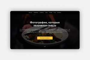 Лендинг для фуд-фотографа