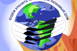 Будем хранить наш общий любимый дом