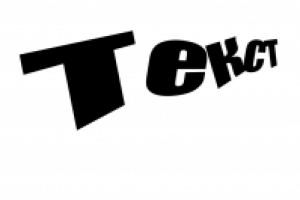 эффект дизайна текста в фотошоп