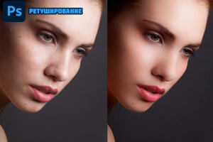 Ретуширование