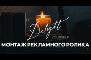 Монтаж рекламного ролика #4