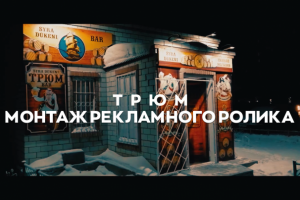 Монтаж рекламного ролика #3