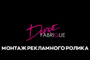 Монтаж рекламного ролика #1