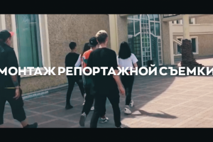 Монтаж репортажной съемки