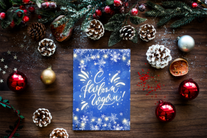 Открытка новогодняя