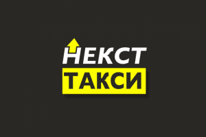 таксопарк НЕКСТ