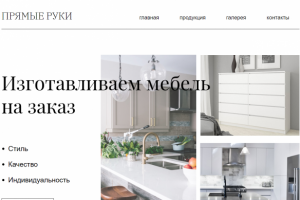 Прямые руки