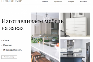 Прямые руки