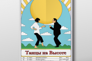 Танцы на высоте