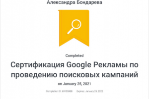 Сертифицированный специалист Google