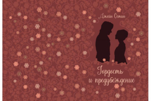 Гордость и предубеждение верстка, обложка