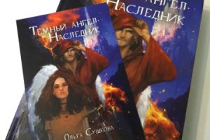 Роман-фэнтези "Темный ангел. Наследник". Ольга Сушкова