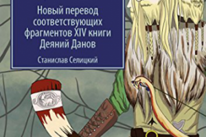 Книга "Саксон Грамматик о дохристианской славянской религии"