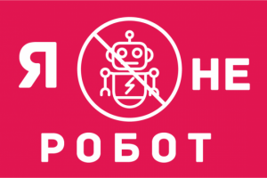 Я не Робот