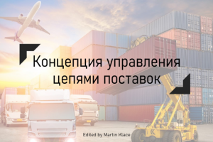 Концепция управления цепями поставок