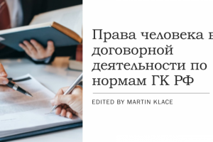 Права человека в договорной деятельности по нормам ГК РФ
