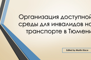 Организация доступной среды для инвалидов на транспорте