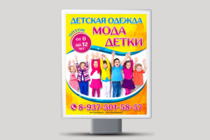 Баннер для магазина детской одежды