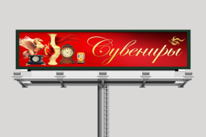 Билборд магазина сувениров
