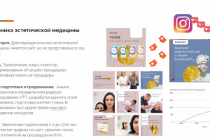 Медицинская клиника. Продвижение в Instagram.