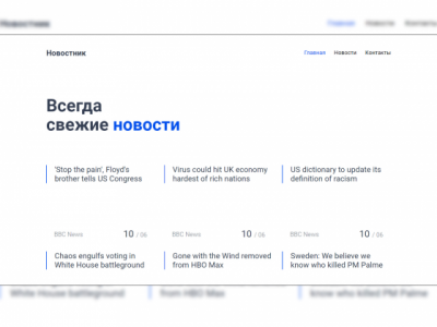 Single-Page Application "Новостник"