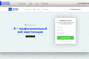 Landing Page "Моя школа верстки"