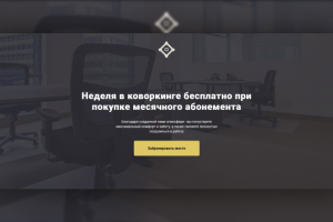 Landing Page "Coworking"