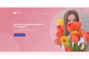 Landing page для сервиса подарков