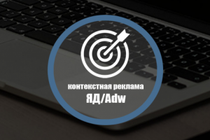 Создание и ведение контекстной рекламы ЯД/GoogleAdw