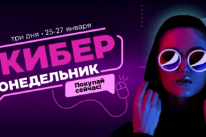 Киберпонедельник