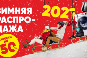 Зимняя распродажа для магазина электроники