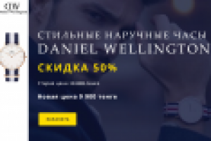 Landing Page для продажи часов DINIEL WELLINGTON